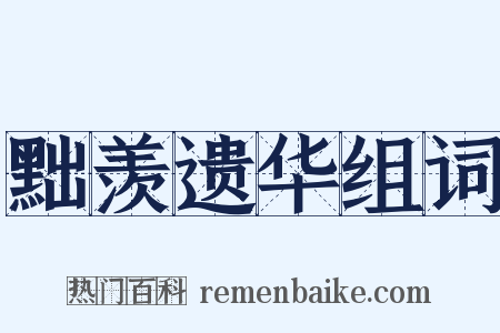 黜羡遗华组词是什么意思的图片